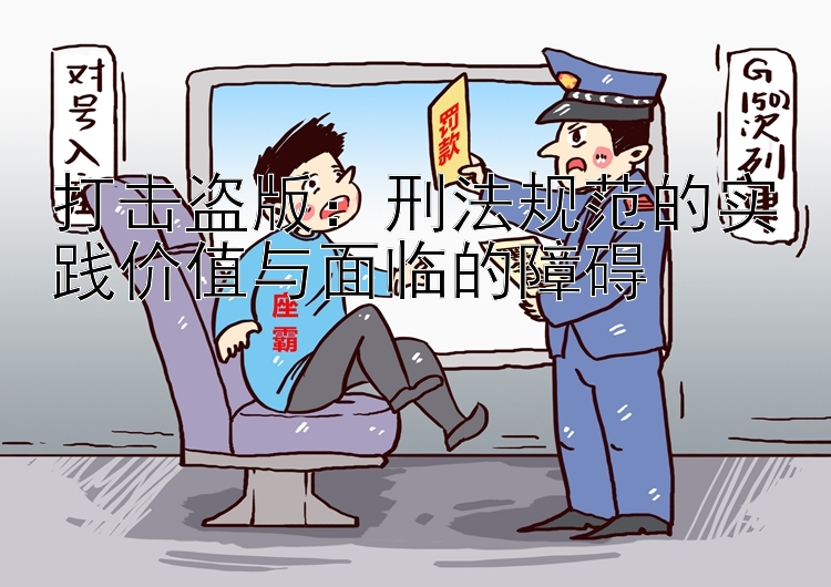 打击盗版：刑法规范的实践价值与面临的障碍