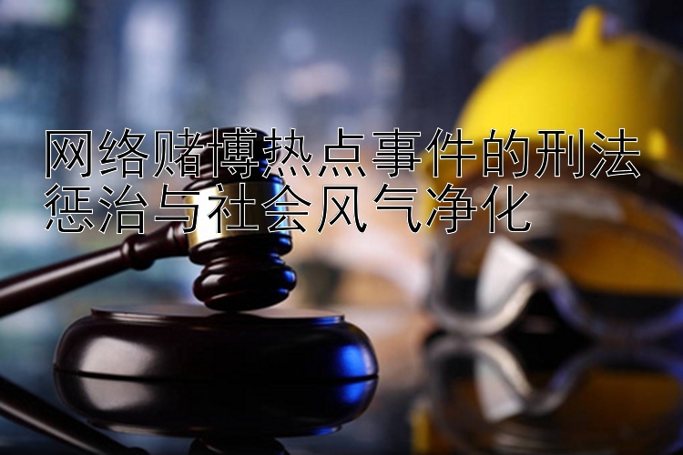 网络赌博热点事件的刑法惩治与社会风气净化