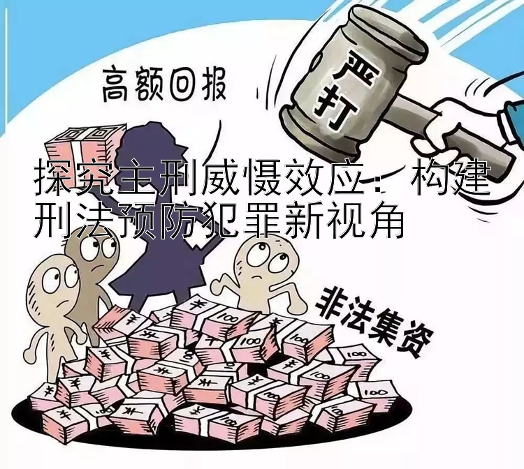 探究主刑威慑效应：构建刑法预防犯罪新视角