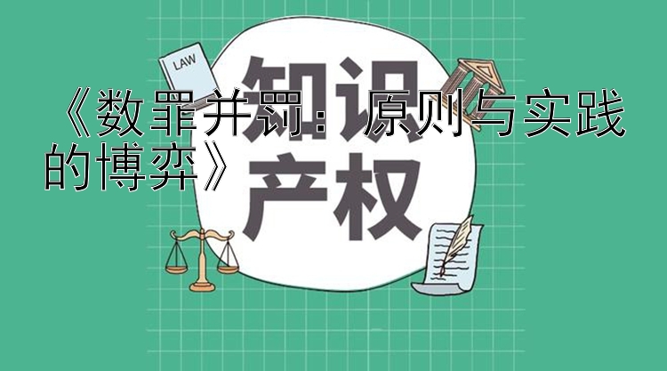 《数罪并罚：原则与实践的博弈》