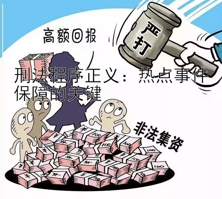 刑法程序正义：热点事件保障的关键