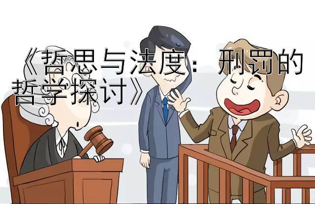 《哲思与法度：刑罚的哲学探讨》