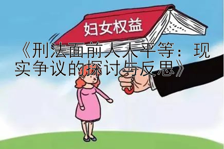 《刑法面前人人平等：现实争议的探讨与反思》