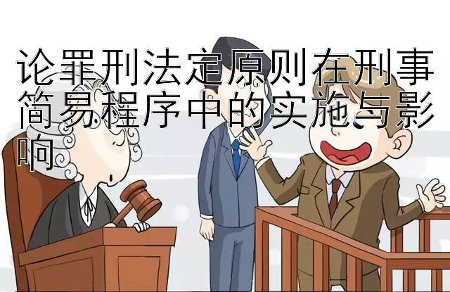 论罪刑法定原则在刑事简易程序中的实施与影响