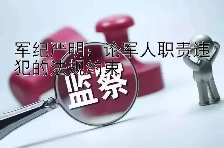 军纪严明：论军人职责违犯的法规约束