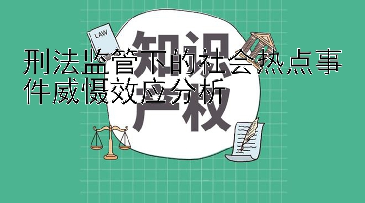 刑法监管下的社会热点事件威慑效应分析