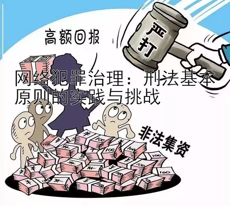 网络犯罪治理：刑法基本原则的实践与挑战