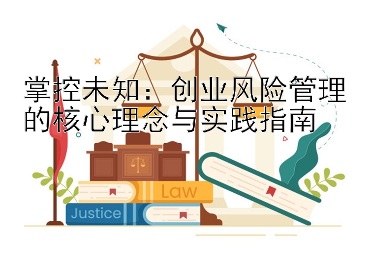 掌控未知：创业风险管理的核心理念与实践指南