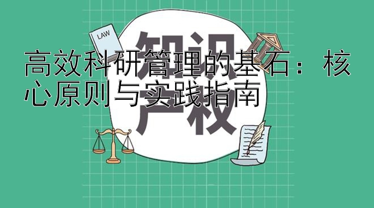 高效科研管理的基石：核心原则与实践指南