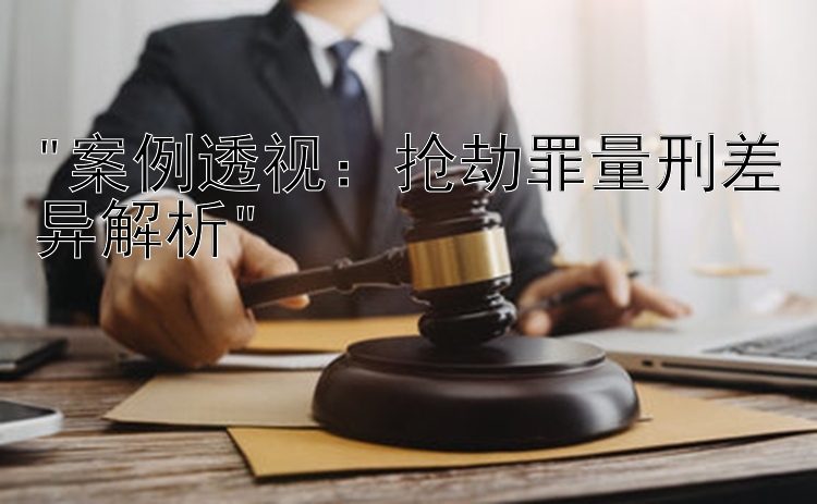 案例透视：抢劫罪量刑差异解析