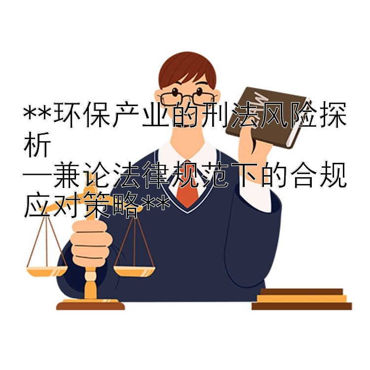 环保产业的刑法风险探析