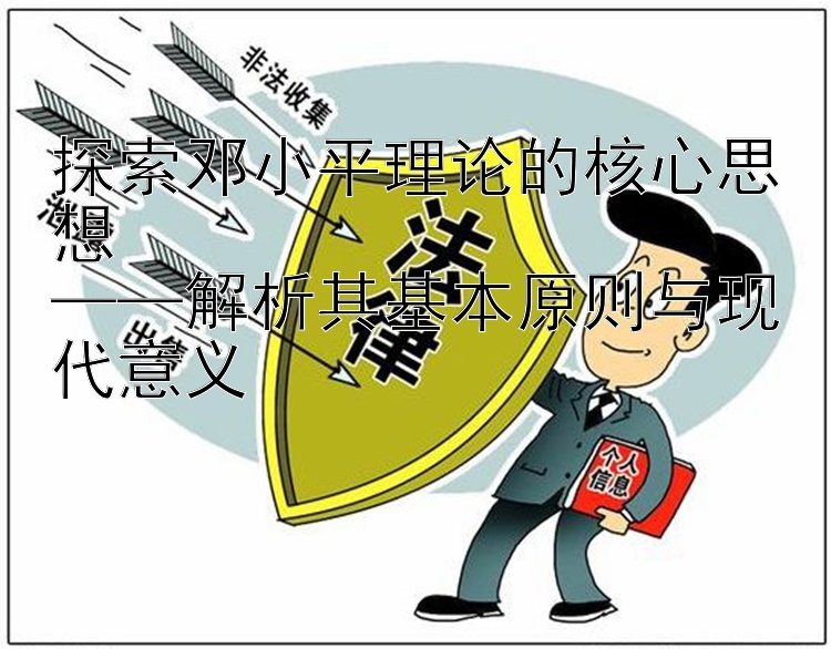 探索邓小平理论的核心思想  
——解析其基本原则与现代意义