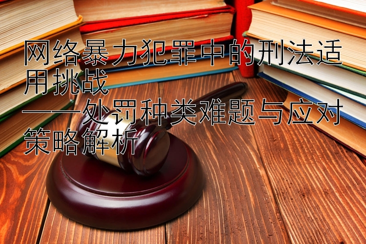 网络暴力犯罪中的刑法适用挑战 