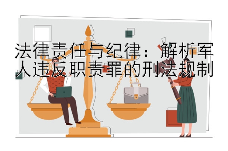 法律责任与纪律：压大小单双平台赚钱软件 解析军人违反职责罪的刑法规制