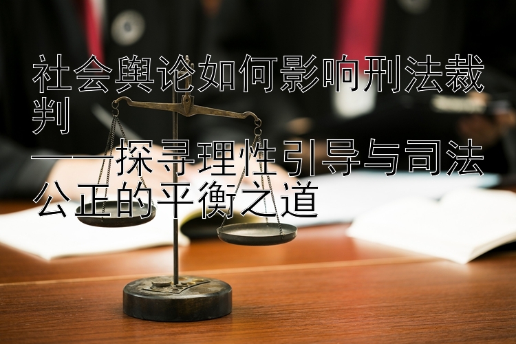 社会舆论如何影响刑法裁判 