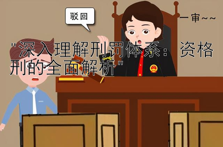 深入理解刑罚体系：资格刑的全面解析