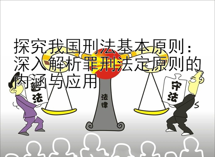 探究我国刑法基本原则： 加拿大pc幸运28走势图  