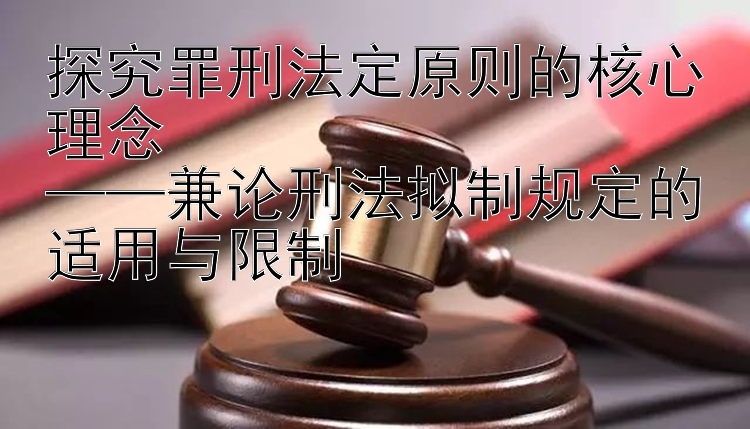 探究罪刑法定原则的核心理念 