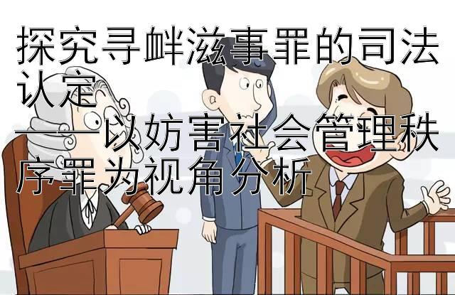 探究寻衅滋事罪的司法认定 