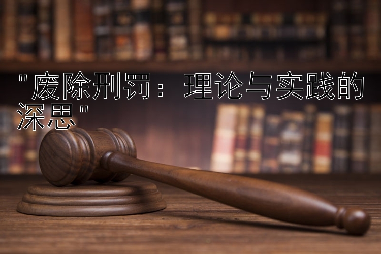 废除刑罚：理论与实践的深思