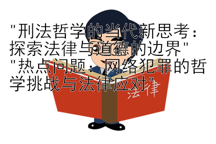 刑法哲学的当代新思考：探索法律与道德的边界
热点问题：网络犯罪的哲学挑战与法律应对