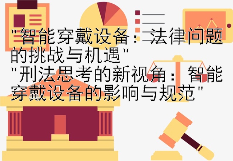 智能穿戴设备：法律问题的挑战与机遇
刑法思考的新视角：智能穿戴设备的影响与规范