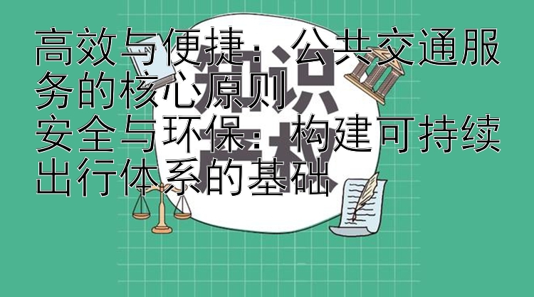 高效与便捷：公共交通服务的核心原则  
安全与环保：构建可持续出行体系的基础