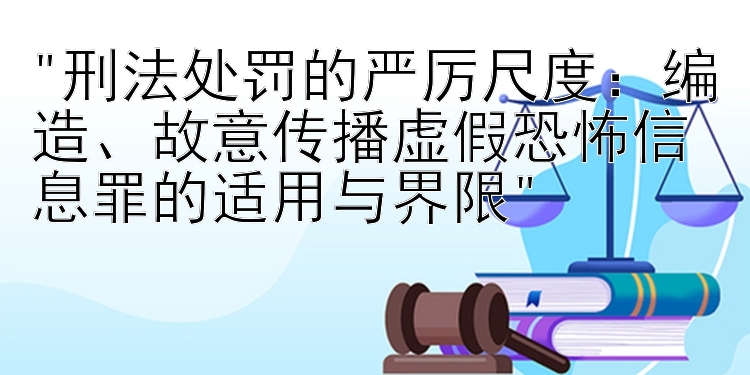 刑法处罚的严厉尺度：编造、故意传播虚假恐怖信息罪的适用与界限