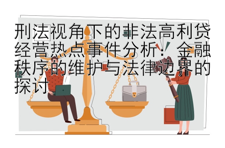 刑法视角下的非法高利贷经营热点事件分析：金融秩序的维护与法律边界的探讨