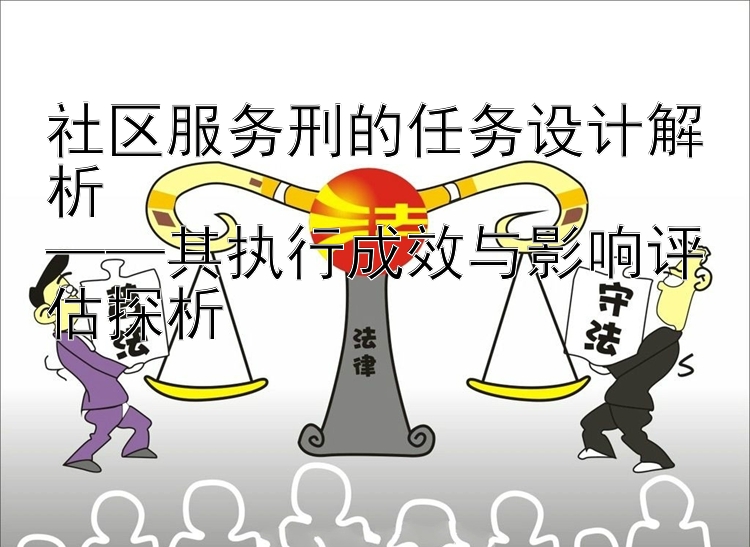 社区服务刑的任务设计解析  
——其执行成效与影响评估探析