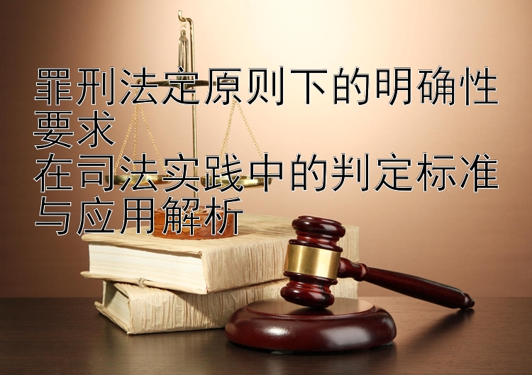 罪刑法定原则下的明确性要求  