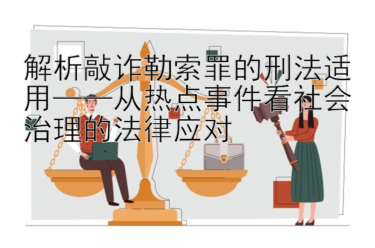 解析敲诈勒索罪的刑法适用——从热点事件看社会治理的法律应对