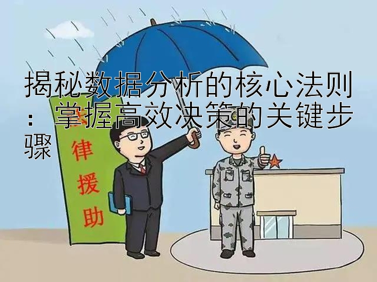 揭秘数据分析的核心法则：掌握高效决策的关键步骤