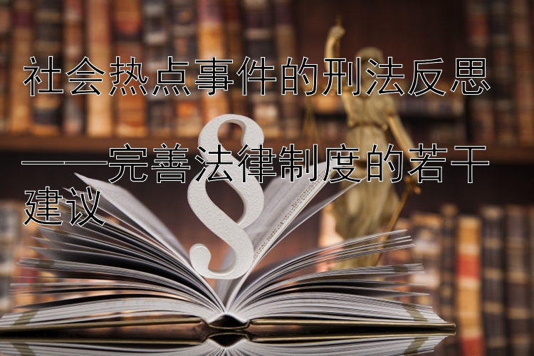 社会热点事件的刑法反思  
——完善法律制度的若干建议