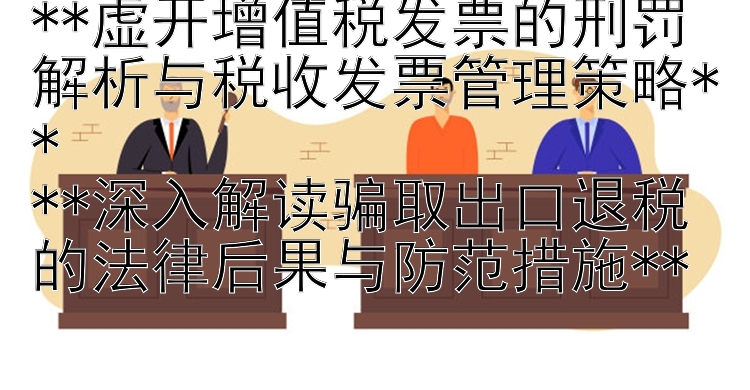 虚开增值税发票的刑罚解析与税收发票管理策略