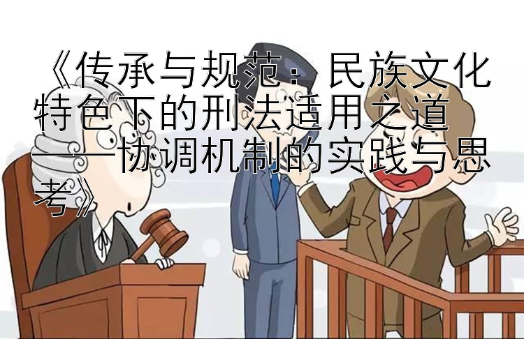 传承与规范：民族文化特色下的刑法适用之道