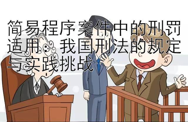 简易程序案件中的刑罚适用：我国刑法的规定与实践挑战