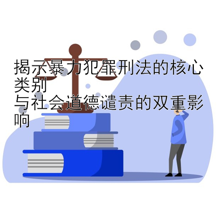 揭示暴力犯罪刑法的核心类别  
与社会道德谴责的双重影响