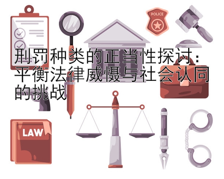 刑罚种类的正当性探讨：平衡法律威慑与社会认同的挑战