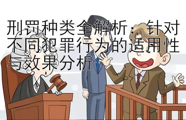 刑罚种类全解析：旺彩预测最新版本