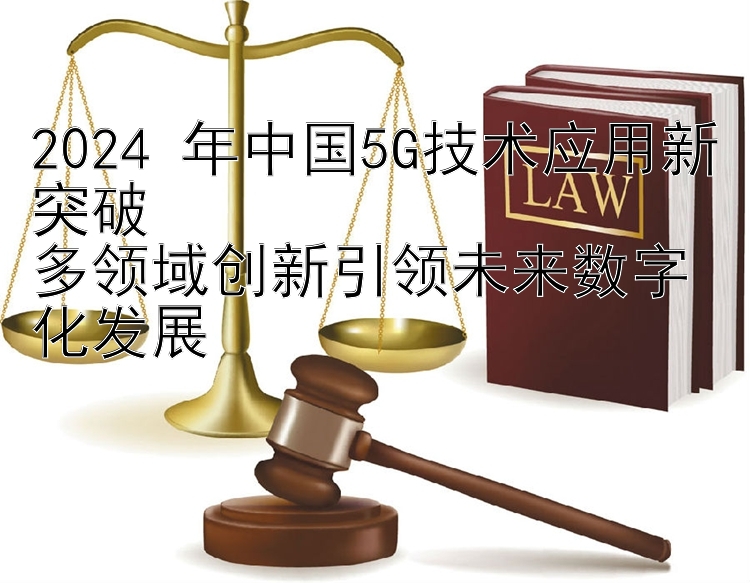 2024 年中国5G技术应用新突破  