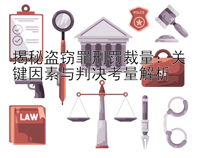 揭秘盗窃罪刑罚裁量：关键因素与判决考量解析