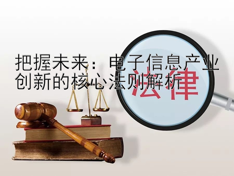 把握未来：电子信息产业创新的核心法则解析