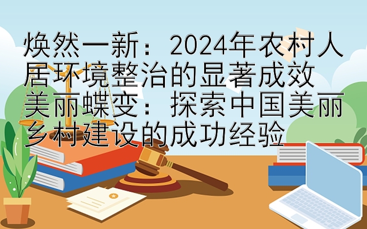 焕然一新：2024年农村人居环境整治的显著成效 