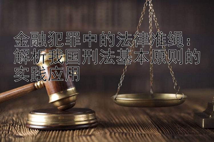 金融犯罪中的法律准绳：香港五分彩有没有官网卖